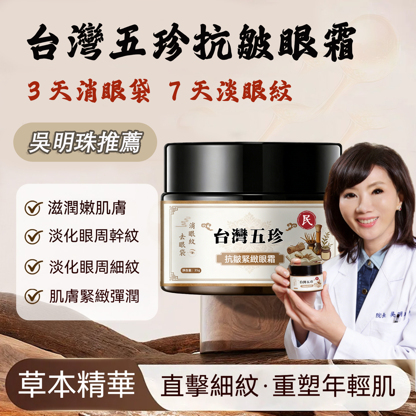 吳明珠中醫師製作【台灣五珍抗皺緊緻眼霜】中醫修護眼周肌膚聖品,每天一次,眼袋皺紋輕鬆消除,台灣本地中藥草本添加,數量僅限300組!售完再無! 吳明珠中醫師製作【台灣五珍抗皺緊緻眼霜】中醫修護眼周肌膚聖品,每天一次,眼袋皺紋輕鬆消除,台灣本地中藥草本添加,數量僅限300組!售完再無!
