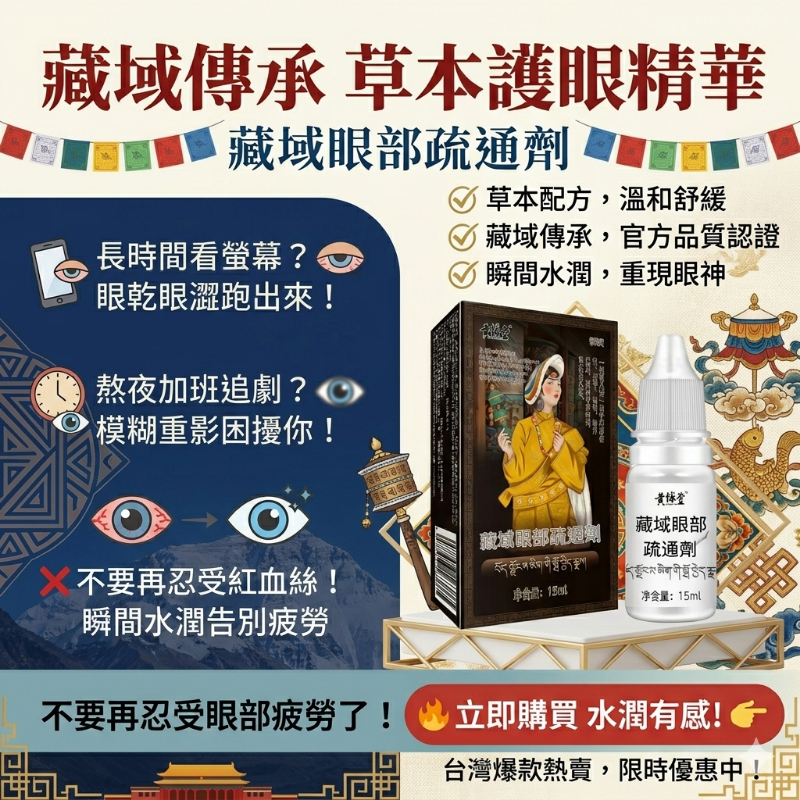 黄輔堂藏域眼部疏通劑眼部護理眼水 視力恢復突破-不戴眼鏡,不做手術 黄輔堂藏域眼部疏通劑眼部護理眼水 視力恢復突破-不戴眼鏡,不做手術