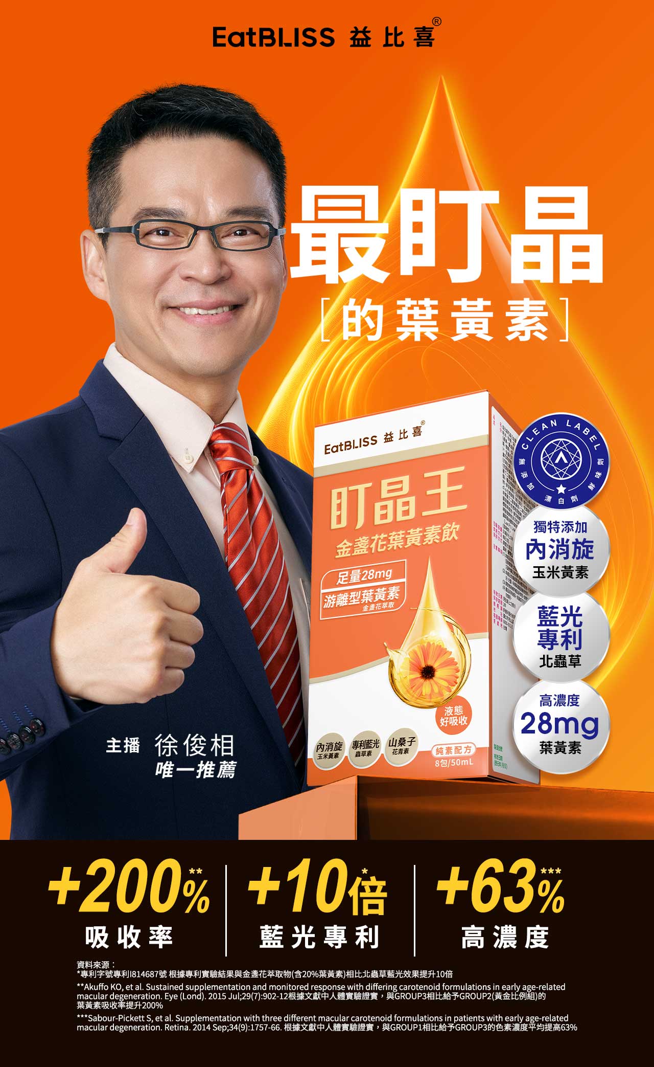 益比喜盯晶王金盞花含葉黃素飲 益比喜盯晶王金盞花含葉黃素飲